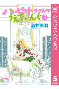 楽天kobo電子書籍ストア ハッピートラブル うえでぃんぐ 5 酒井美羽 楽天kobo電子書籍ストア ハッピートラブル うえでぃんぐ 5 酒井美羽